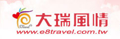 大瑞國際旅行社